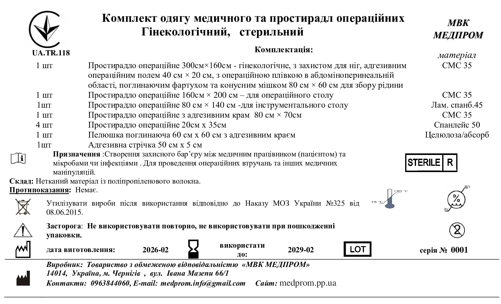 Комплект одягу медичного та простирадл операційних Гінекологічний, стерильний МВК МЕДПРОм